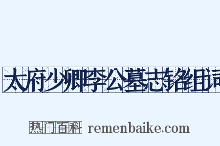 太府少卿李公墓志铭组词是什么意思的图片